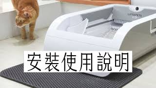 LITTEPETS萊特貓砂盆安裝使用說明