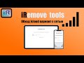 iRemove Tools обход icloud вариант с сетью (With Signal) @iRemoveTools