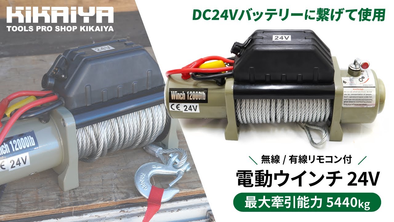 日本産 KIKAIYA-MAX電動ウインチ ウィンチ DC24V 最大牽引能力 5440kg 電動ホイスト 無線 有線リモコン 個人様は営業所止め 