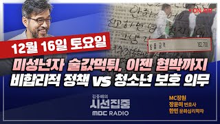 [김종배의 시선집중] &#39;술값 먹튀&#39; 미성년자 논란, 영업주만 처벌 옳은가?｜이스라엘·하마스 전…