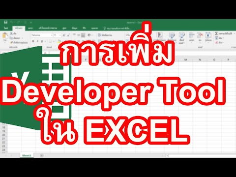 วีดีโอ: วิธีเพิ่มแท็บนักพัฒนาใน Excel