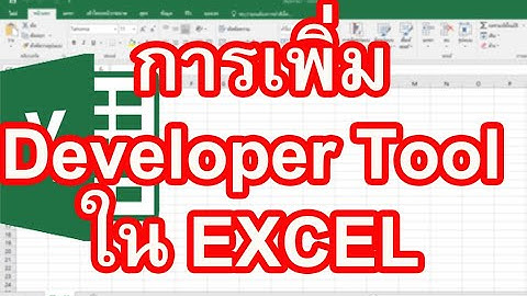 วิธีการเพิ่มแถบเมนูนักพัฒนา หรือ Developer Tool เข้าไปในเมนูของ Excel