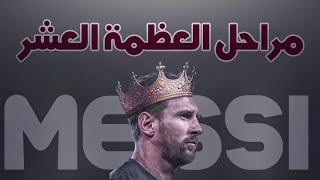 مراحل العظمة ال 10 لليونيل ميسي 🐐