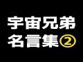 心に響く宇宙兄弟の名言集2