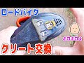 【ロードバイク】クリート交換！ ボロボロなので交換するよ～【メンテナンス】
