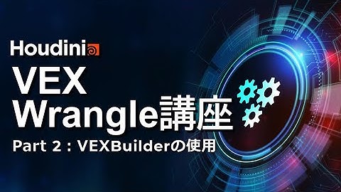 Houdini VEX/Wrangle講座 Part2：VEX Builderの使用