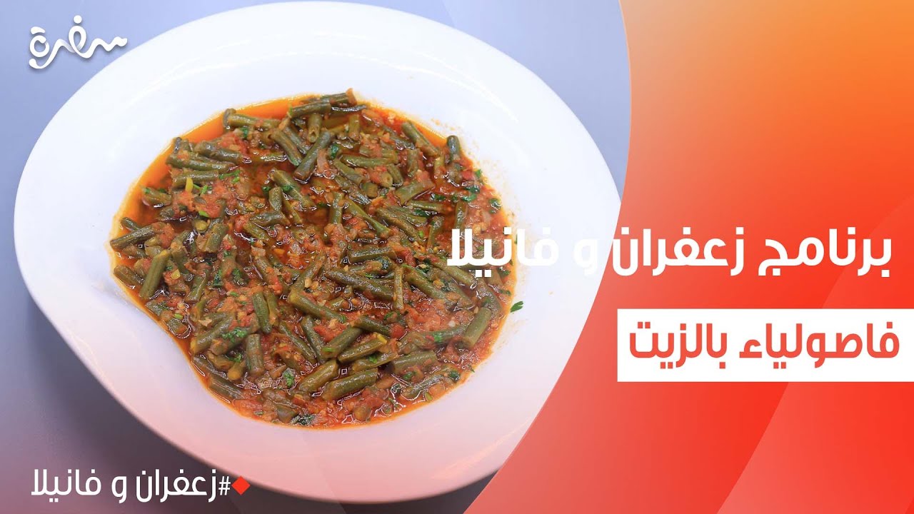 فاصولياء بالزيت  | غادة التلي