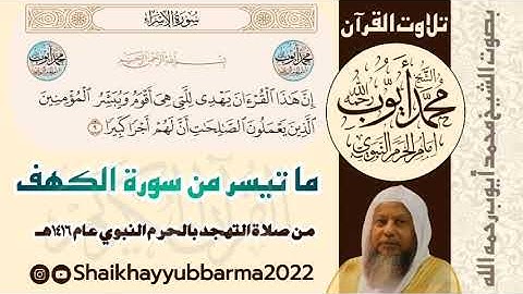 ما تيسر من سورة الكهف ، من صلاة التهجد بالحرم النبوي عام ١٤١٦هـ الشيخ ايوب رحمه الله