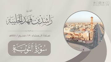 عشاء الجمعة ٣٠ محرم ١٤٤٧هـ | تلاوة تحبيرية و مؤثرة لما تيسر من سورة التوبة | القارئ: راشد الحليبة