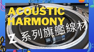 【#發燒線材】Acoustic Harmony ZP1電源線、ZXR1平衡訊號線、Z1Y喇叭線 （cc 中文字幕）#AcousticHarmony #發燒線 #ZP1