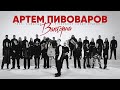 Артем Пивоваров Валторна Feat Команда PIVOVAROV Голос Країни 13