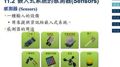 11.2嵌入式系統的感測器(Sensors)