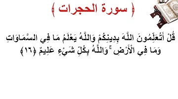 سورة الحجرات الأية 16