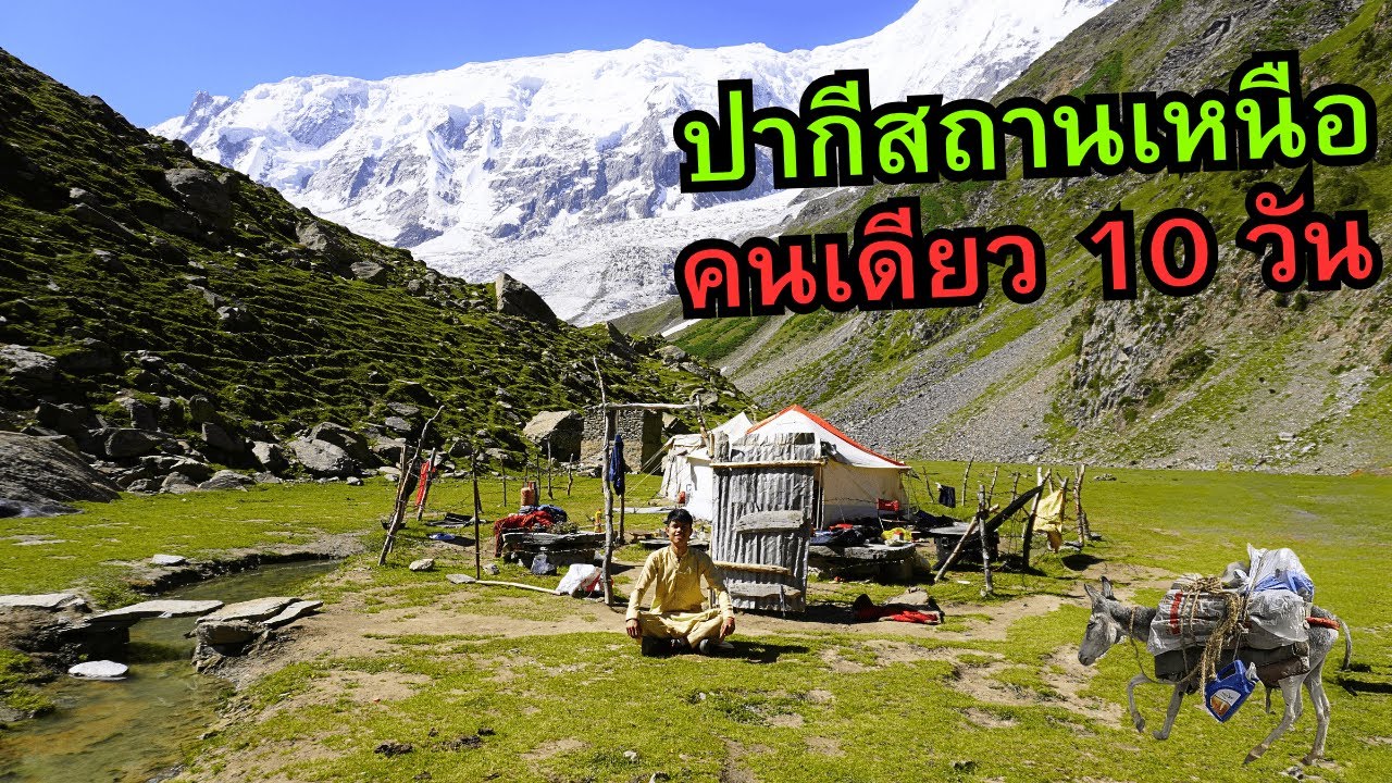🇵🇰 ปากีสถานเหนือ..คนเดียว 10 วัน ตรงปก 100%