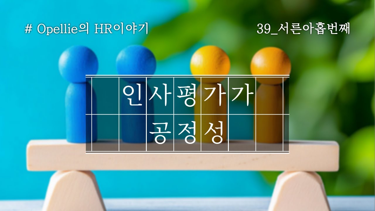 [Opellie의 HR이야기] 39. 인사평가의 공정성