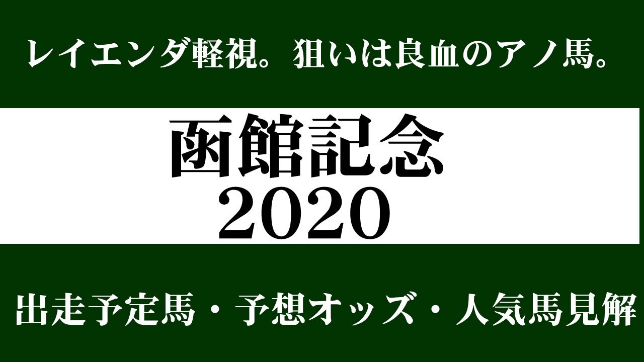 予想 オッズ 記念 函館 【函館記念】2021 予想オッズ/出走予定馬短評