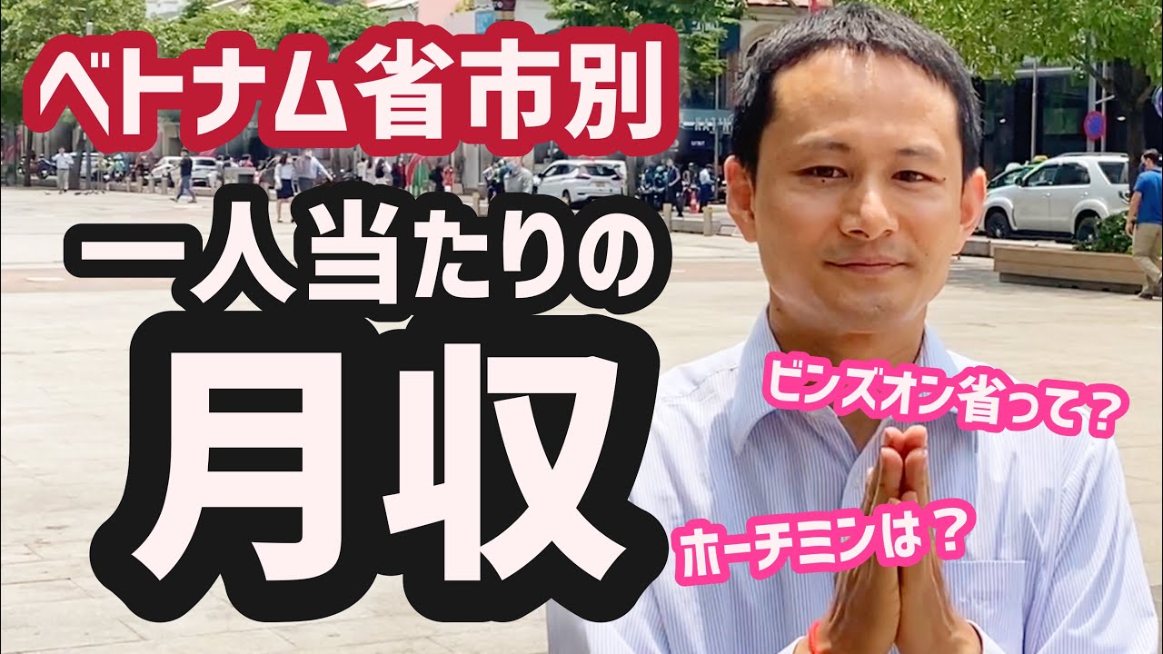 ベトナムで最も一人あたりの平均月収が高い省ビンズオン Binh Dương Youtube