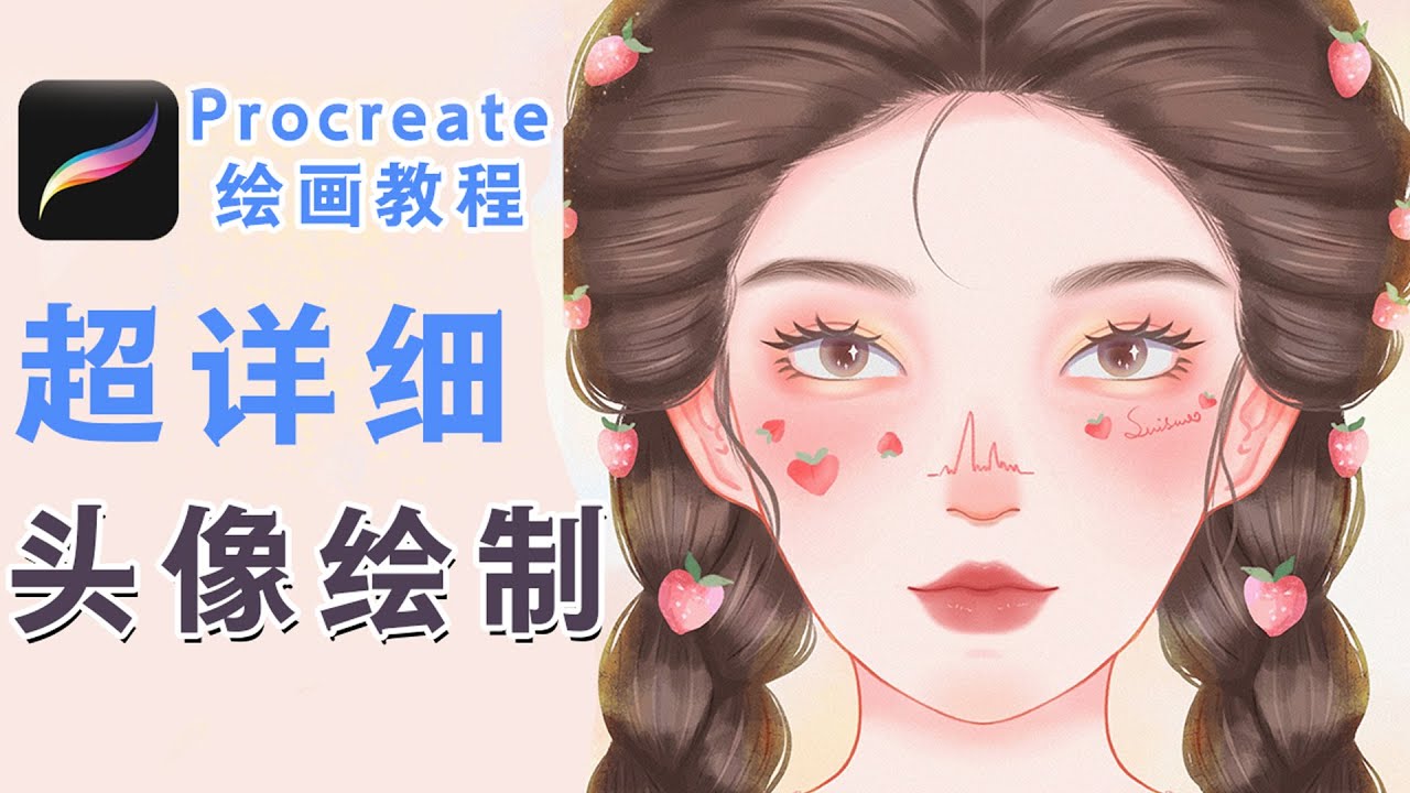 Procreate超详细绘画教学！从草稿手把手教你画插画人物头像，干货满满！【第一章：起稿】 - YouTube
