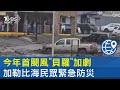 氣象及自然災害
