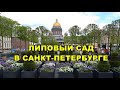 ЛИПОВЫЙ САД В САНКТ-ПЕТЕРБУРГЕ