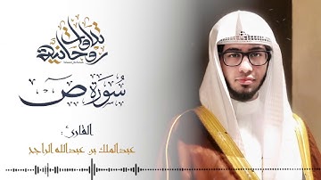 استمع الي جمال هدوء هذا الترتيل للقارئ عبد الملك الراجح سورة ص كاملة