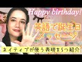 英語で誕生日メッセージを送ろう！バイリンガルに学ぶネイティブ英語[#57]