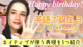 英語で誕生日メッセージを送ろう！バイリンガルに学ぶネイティブ英語[#57]