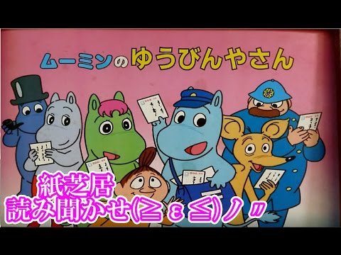 ムーミンのゆうびんやさん 紙芝居 読み聞かせ - YouTube