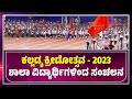 Kalladka Kreedotsava 2023 | Sanchalana | ಕಲ್ಲಡ್ಕ ಕ್ರೀಡೋತ್ಸವದಲ್ಲಿ ವಿದ್ಯಾರ್ಥಿಗಳಿಂದ ಸಂಚಲನ - ಕಹಳೆನ್ಯೂಸ್