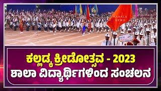 Kalladka Kreedotsava 2023 | Sanchalana | ಕಲ್ಲಡ್ಕ ಕ್ರೀಡೋತ್ಸವದಲ್ಲಿ ವಿದ್ಯಾರ್ಥಿಗಳಿಂದ ಸಂಚಲನ - ಕಹಳೆನ್ಯೂಸ್