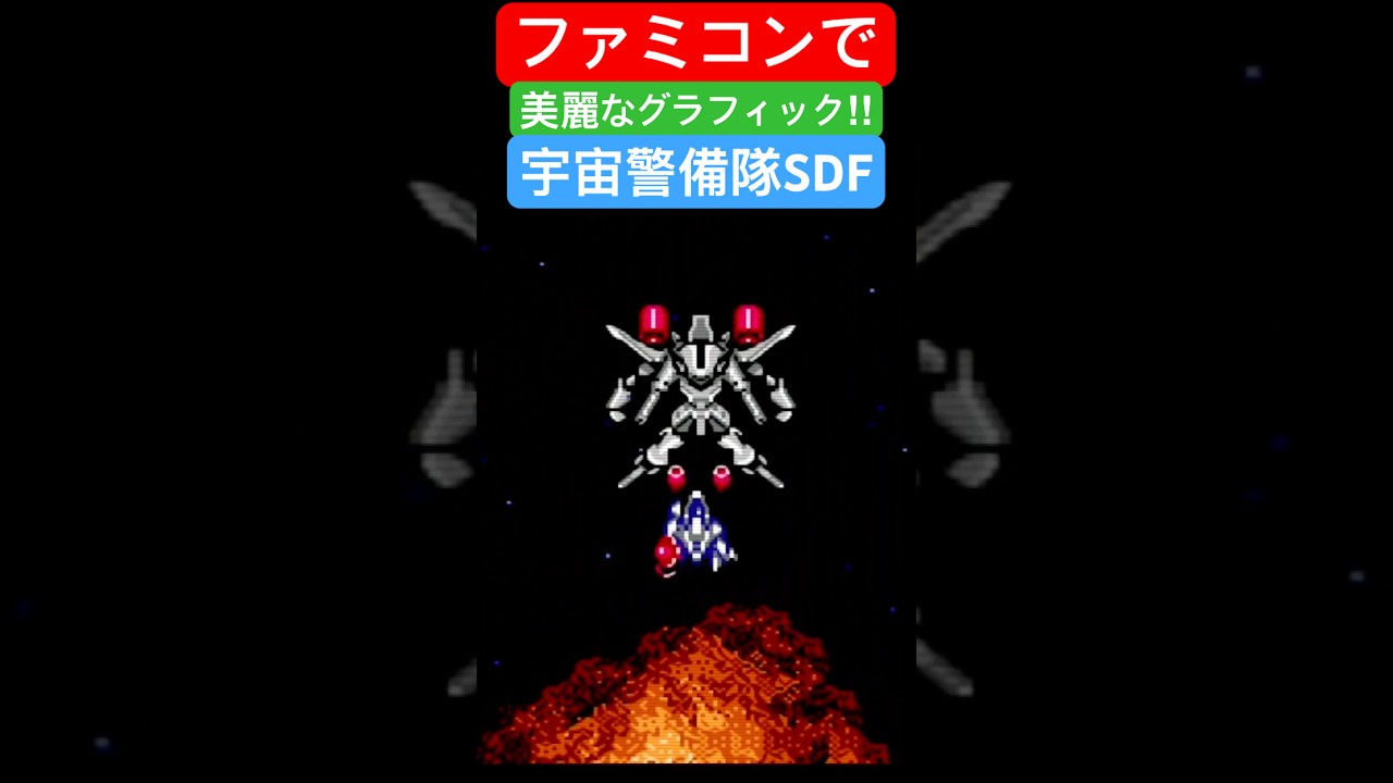 宇宙警備隊SDF】【ファミコン】縦スクロールシューティング - YouTube