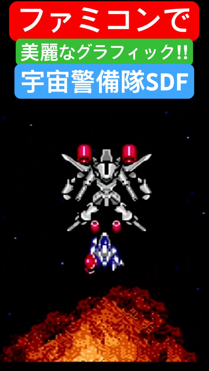 宇宙警備隊SDF】【ファミコン】縦スクロールシューティング - YouTube