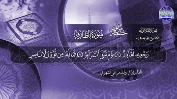 سورة الطارق القارئ وليد مرعي الشهري