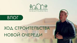 ХОД СТРОИТЕЛЬСТВА НОВОЙ ОЧЕРЕДИ / АВГУСТ 2023