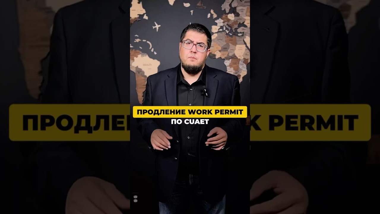 🔥Как продлить CUAET work permit / рабочую визу по CUAET и не получить отказ!