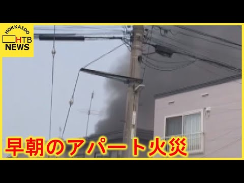 北広島市内のアパートで火事　煙を吸った２人救出　現在も消火活動続く