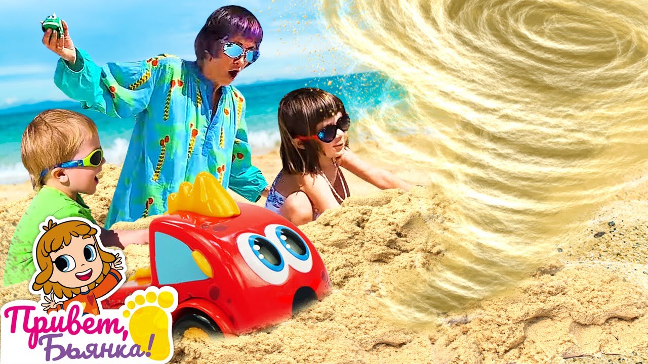 ⁣Бьянка, Карл и Маша Капуки спасают машинки Мокас! Весёлые игры для детей на пляже. Привет, Бьянка