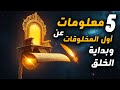 ما هو السر وراء أول خلق لله حقائق مذهلة عن بداية الوجود ما هو السر وراء أول خلق لله حقائق مذهلة عن بداية الوجود