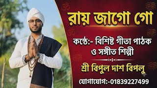 রায় জাগো গো | Ray Jago Go | Bipul Das Biplu