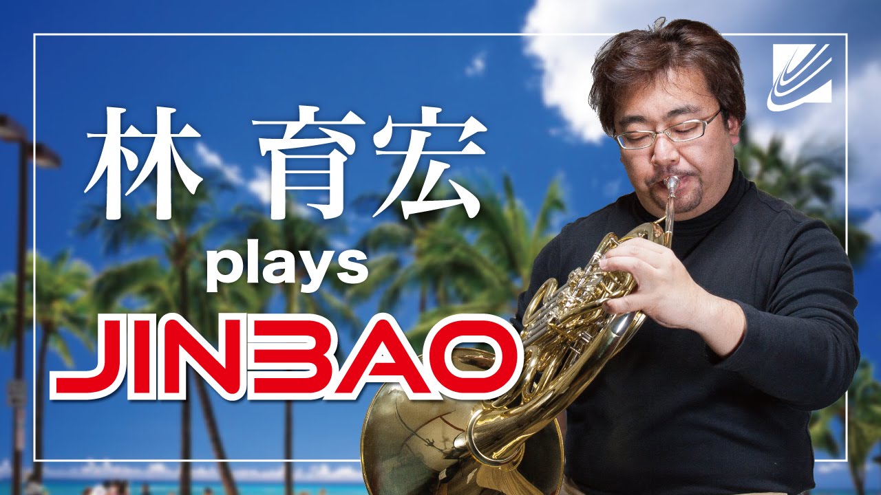 JINBAO JAPAN】林育宏がジンバオ・ジャパンのホルンを斬る！ - YouTube