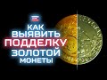 Как выявить подделку золотой монеты? Золотой Клуб #2