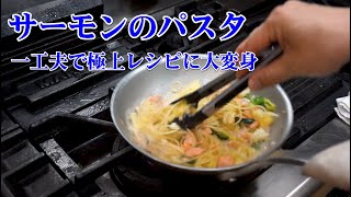 クリームパスタ（サーモンのクリームパスタ）｜Chef Ropia料理人の世界さんのレシピ書き起こし