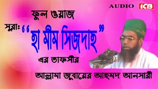 Download Lagu হা-মীম সিজদাহর তাফসীর | Maulana Jubaer Ahmed Ansari | জুবায়ের আহমদ আনসারী | Bangla Waz | ICB Digital MP3