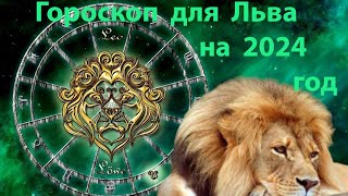 Гороскоп Льва на 2024 год