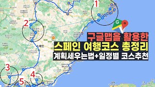 스페인 여행코스 일정별 총정리! 짧은 일정부터 긴 일정까지 모두 정리해 드립니다 👩‍🏫