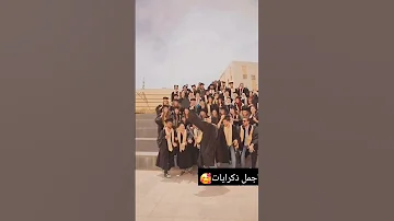 التخرج اغاني حفلات التخرج من الجامعه تخرج اغاني تخرج غناء اكسبلور ترند حفلات حفلات الجامعه 