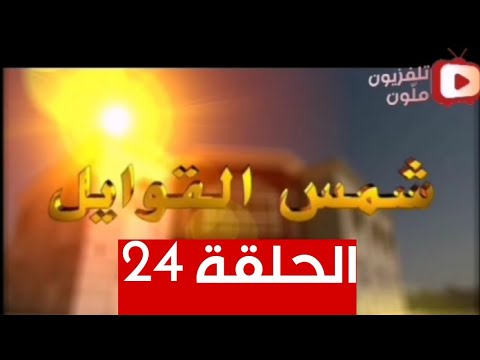 مسلسل شمس القوايل الحلقة الرابعة والعشرون