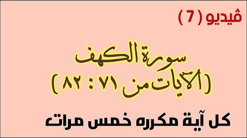 حفظ سورة الكهف فيديو 7