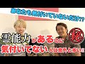 霊能力が開花しているのに気付いていない人は意外と多い！あなたは気付いている？霊能者はこう視ている！
