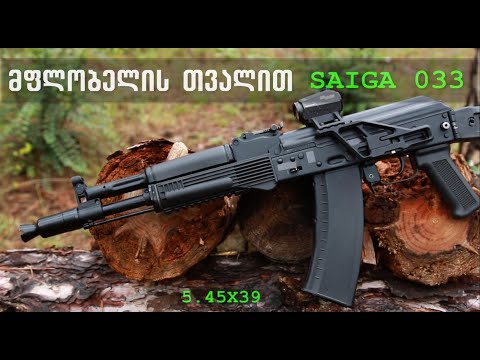 კალაშნიკოვი მფლობელის თვალით -  საიგა  Saiga 033